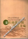 安庆师范学院与皖江文化 封面
