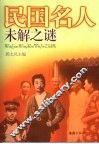 民国名人未解之谜 封面