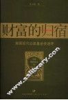 财富的归宿  美国现代公益基金会述评 封面