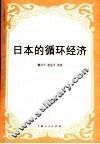 日本的循环经济 封面