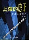 上海的房子  解读上海房产 封面