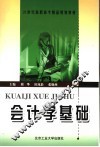 会计学基础 封面