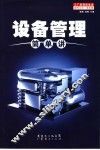 设备管理简单讲 封面