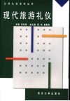 现代旅游礼仪 封面