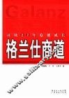 格兰仕商道  持续27年稳健成长 封面