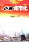 迈进城市化 封面