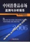 中国消费品市场监测与分析报告  2006 封面