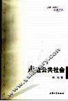 走进公共社会 封面