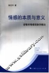 情感的本质与意义  舍勒的情感现象学概论 封面