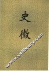 史微 封面