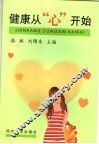 健康从“心”开始 封面