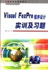 Visual FoxPro程序设计实训及习题  中文版 封面