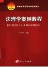 法理学案例教程 封面