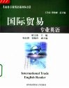 国际贸易专业英语 封面
