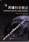 月球科学概论 封面
