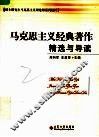 马克思主义经典著作精选与导读 封面