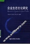 企业生态文化研究 封面