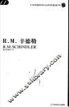 R. M. 辛德勒 奥地利建筑大师 中英文本 封面