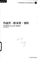 约瑟普·路易斯·塞特  西班牙建筑大师 封面