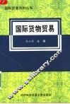 国际货物贸易 封面