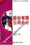 股份有限公司会计 封面