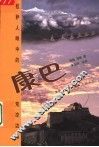 康巴  拉萨人眼中的荒凉边地 封面