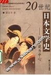 20世纪日本文学史  以小说为中心 封面