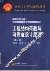 面向21世纪课程教材  高校土木工程专业指导委员会规划推荐教材  工程结构荷载与可靠度设计原理  第3版 封面