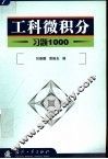 工科微积分习题1000 封面