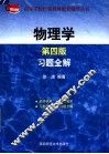物理学  第4版  习题全解 封面
