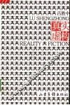 真实虚构 封面