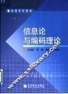 信息论与编码理论 封面