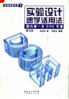 实验设计速学活用法  第5版 封面