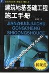 建筑地基基础工程施工手册 封面