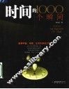 时间的1000个瞬间  探寻宇宙  地球  生命的奥秘之旅 封面