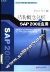 结构概念分析与 SAP 2000 应用 封面