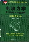 电动力学学习指导与习题详解  高等教育第2版 封面