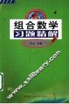 组合数学习题精解 封面