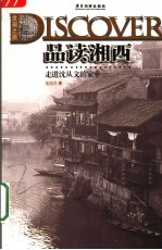 走进沈从文的家乡：品读湘西  第2版 封面