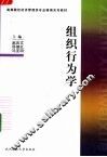 组织行为学 封面