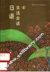 日语生活会话  续 封面