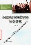 外国留学生习得汉语句子的比较研究 封面