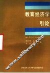 教育经济学引论 封面