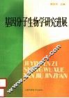 基因分子生物学研究进展 封面