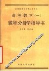 高等数学  1  微积分自学指导学 封面