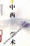 中西学术  2 封面
