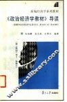 《政治经济学教材》导读 封面