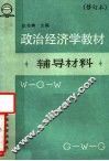 《政治经济学教材》辅导材料 封面