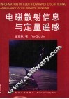 电磁散射信息与定量遥感 封面