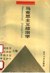 马克思主义政治学 封面